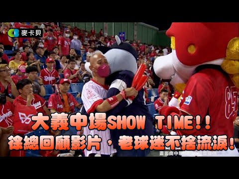 08/26 大義中場SHOW TIME!!徐總回顧影片，老球迷不捨掉淚!