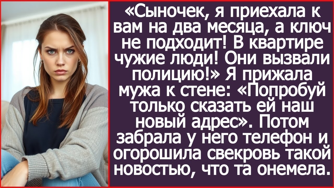 «Ключ не подходит!» Свекровь приехала жить к нам, но удивилась, увидев чужих людей