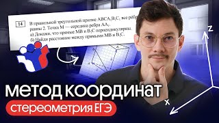 видео: МЕТОД КООРДИНАТ ДЛЯ СТЕРЕОМЕТРИИ В ЕГЭ ПО МАТЕМАТИКЕ картинка: МЕТОД КООРДИНАТ ДЛЯ СТЕРЕОМЕТРИИ В ЕГЭ ПО МАТЕМАТИКЕ