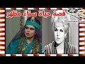 سناء مظهر الفاتنة التي غار منها الجميع ولا تنتمي لعائلة مظهر وهذا ما فعلته بعد رحيل زوجها