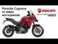 Честный обзор Ducati Multistrada 950S. Порш Кайен от мира мотоциклов