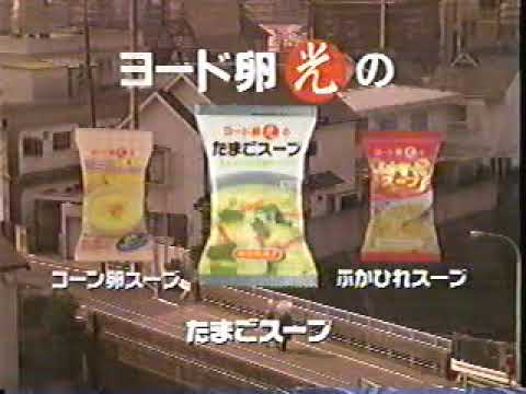 (90年代CM)ヨード卵光のたまごスープ　日本農産工業