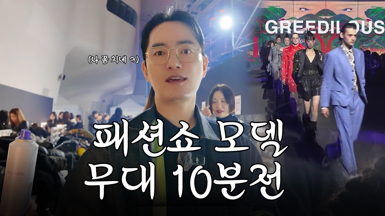 패션쇼 올라가기 직전 백스테이지 현장 (a.k.a 서울패션위크)