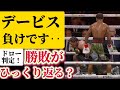 【デービス負け】ジャーボンタ・デービスvsラモント・ローチ【不可解判定】