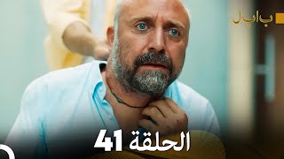 Full Hd Arabic Dubbed بابل - الحلقة 41