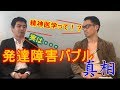 『精神医学』～発達障害バブルの真相～