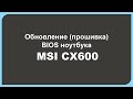 Обновление (прошивка) bios ноутбука msi cx600