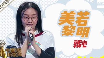 《美若黎明》郭沁－无损音频