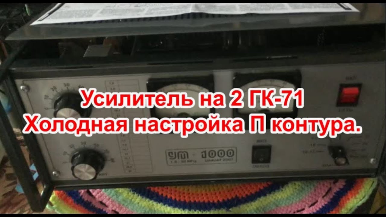 Усилитель на 2 ГК-71. Часть 1.  Холодная настройка П контура.