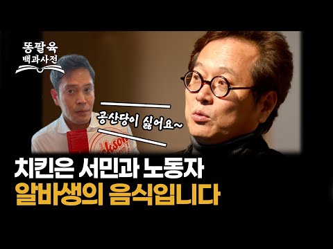 공산당이 싫은 정용진 회장 과 치킨은 서민과 노동자 알바생의 음식이라는 황교익 그들의 상관 관계?! [EP.39 황교익]