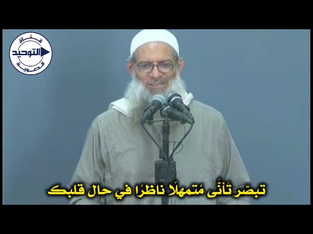 تبصّر تَأنَّى مُتمهلًا ناظرًا في حال قلبك | الشيخ محمد بن سعيد رسلان