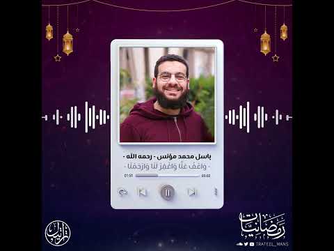 واعف عنا واغفر لنا رمضانيات م باسل محمد مؤنس رحمه الله