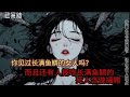一口气看完小说爽文悬疑民俗怪谈已完结小说一更到底#恐怖小说 #恐怖故事 #懸疑故事