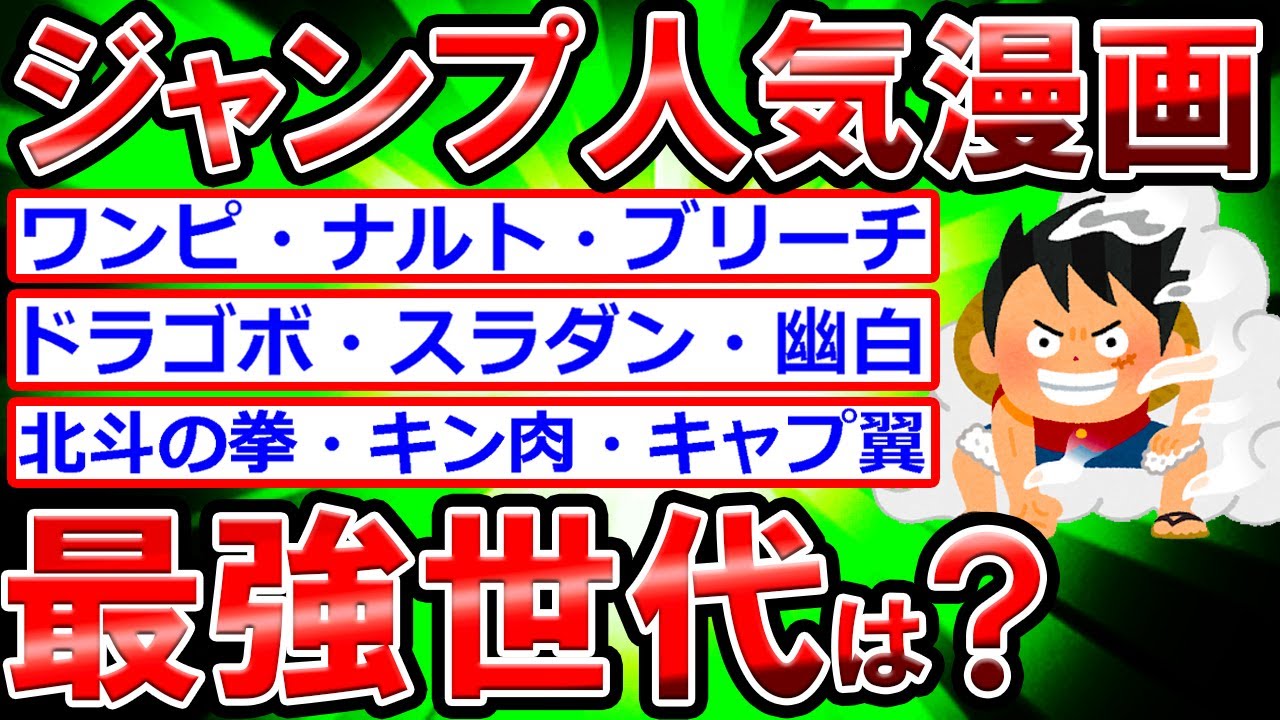 【2ch】少年ジャンプの歴代3看板ってどの世代が最強？【昭和・平成・令和】