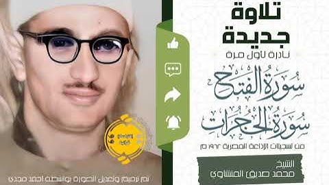 • تلاوة نادرة لأول مرة || سورة الفتح والحجرات || الشيخ محمد صديق المنشاوي 🤍