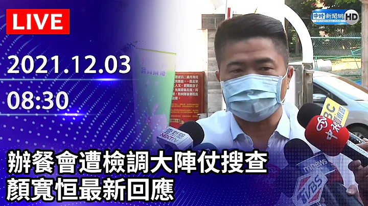 【LIVE直播】辦餐會遭檢調大陣仗搜查　顏寬恆最新回應｜2021.12.03 @ChinaTimes - 天天要聞