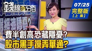 【錢線百分百】20190725完整版(上集)《美10年低.德陷萎縮 製造PMI藏隱憂 國際股匯市找火種 股市黑手操弄華通 鴻海今填息3成 後市》