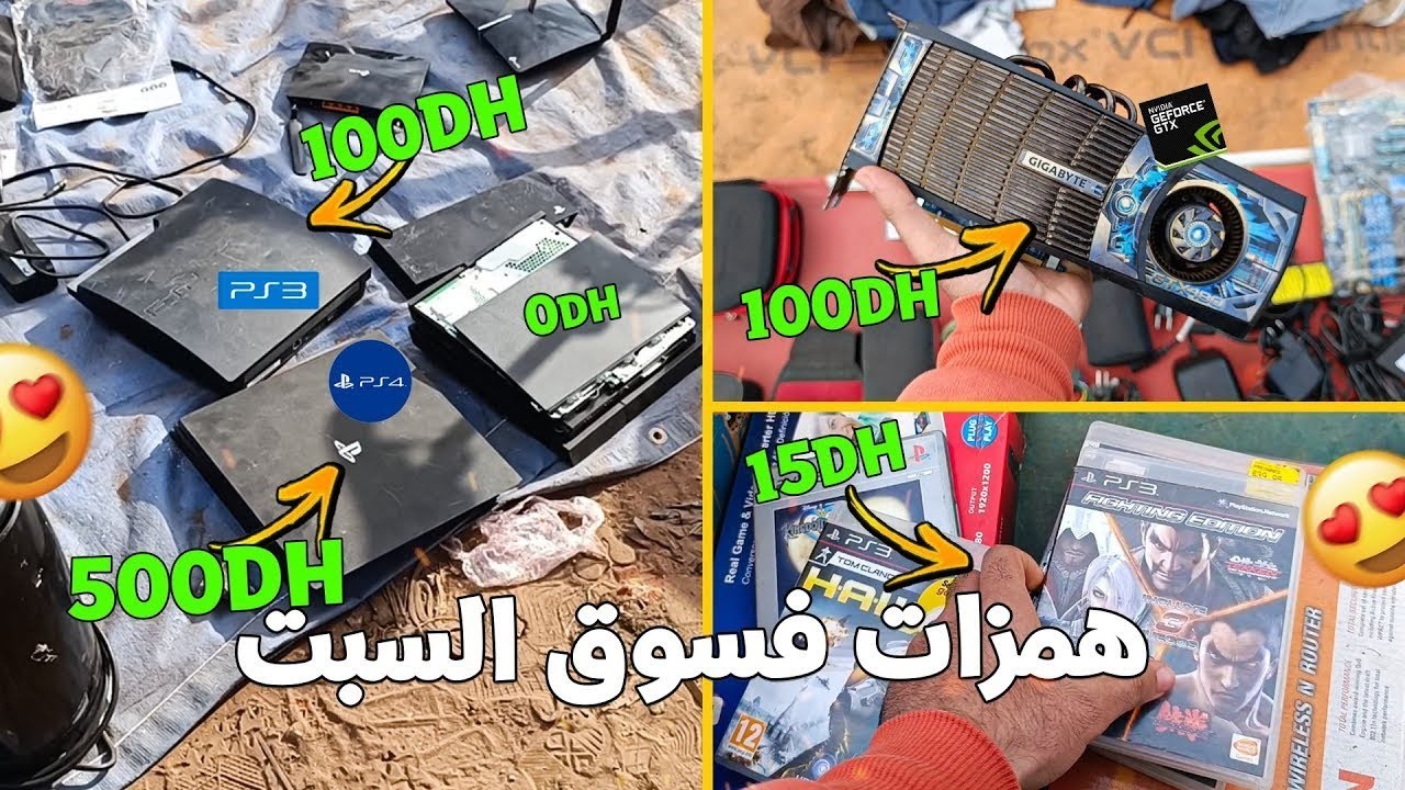 همزات في سوق السبت زاهية بلاي ستيشن 4 و بيسي غيمر gtx...