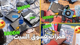 همزات في سوق السبت زاهية بلاي ستيشن 4 و بيسي غيمر gtx...