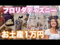 【1万円】世界最大ディズニーストアでお土産1万円分 In フロリダディズニー