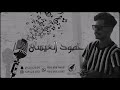 حمود العيسى قرة عيوني على شوفك 2020 عيال ام لويمي حمود العيسى قرة عيوني على شوفك 2020 عيال ام لويمي