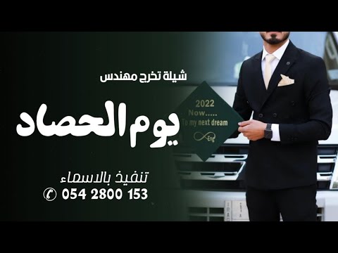 شيله تخرج مهندس 2023 يوم الحصاد شيله تخرج المهندس عبدالعزيز شيلات تخرج عبدالعزيز