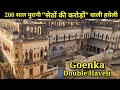 || Goenka Double Haveli || Mandawa Rajasthan 200 साल पुरानी हवेली, जो आज नहीं बन सकती करोड़ों में भी