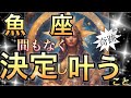 魚　座🌎【人生変わる😭凄い神展開㊗️】困難の終わり‼️劇的大逆転❤️‍🔥予想を超える喜び✨祝福🎆個人鑑定級先読み深掘りリーディング#ハイヤーセルフ#潜在意識#魚座