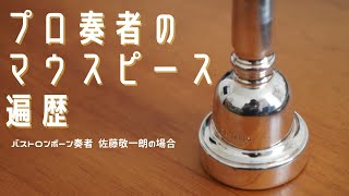 プロ奏者のマウスピース遍歴