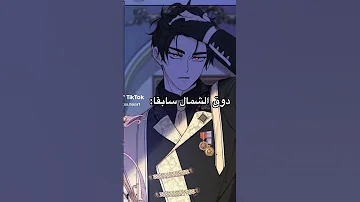 راحت هيبة دوق الشمال البارد الطاغية لايك فولو اكسلبور مانهوا مانهوا كوريةمانها مانجا مانهوا مترجمة 