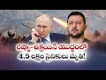 5 ఐదు లక్షల మంది చనిపోయారు ఉక్రెయిన్ ఇజ్రాయిల్ రష్యా యుద్ధంలో voice AI creativity