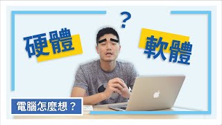 什麼是硬體？什麼是軟體？