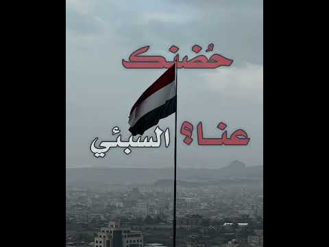 هل تخلى ح ضنكي السبئي عنا