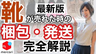 【 メルカリ 発送方法 / 梱包 】靴が売れた時の格安でできる送り方をまとめました！最安値にするためのお得なコツも話してます