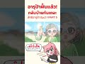 อารุป้าฟื้นแล้ว! กลับบ้านกันเถอะ #tnekoz #animation #animationmeme #การ์ตูน