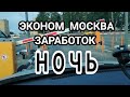 ТАКСИ эконом Москва, заработок в ночь. Яндекс и Везет