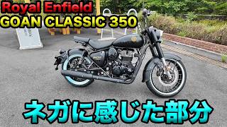 【ロイヤルエンフィールド ゴアンクラシックのネガに感じた部分】グダ波裏レビュー
