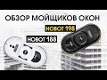 Видео-обзор Hobot 188 и Hobot 198