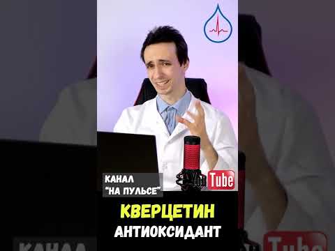 Кверцетин: классный природный