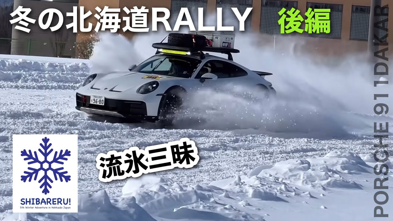 流氷三昧の後編【冬の北海道ラリー】弟子屈〜紋別〜富良野 DAY3,DAY4 ポルシェ911ダカール　シバレルラリー2025　| SHIBARERU RALLY Porsche911Dakar