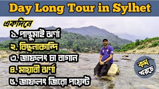 Sylhet Tour Plan | একদিনে বিছনাকান্দি পান্থুমাই ঝর্ণা মায়াবী ঝর্ণা ও জাফলং ভ্রমন | সিলেট ভ্রমণ