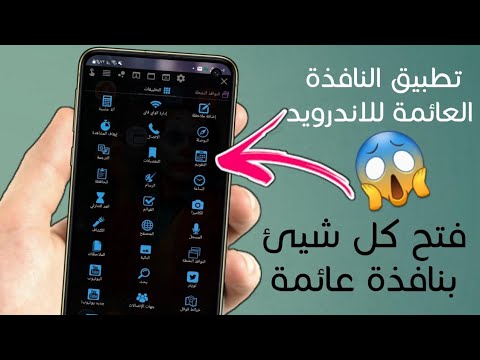 فيديو: كيفية إزالة النافذة العائمة