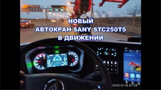 автокран SANY STC250T5 в движении по городу