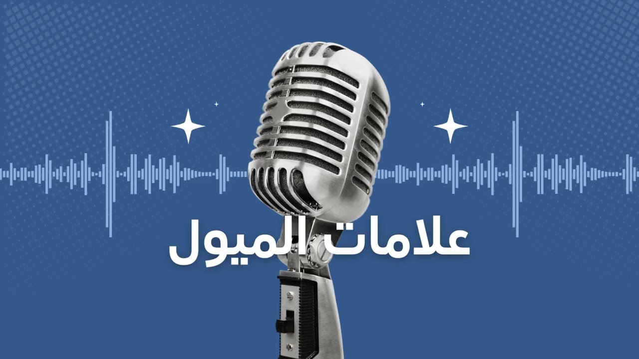5 علامات للميول