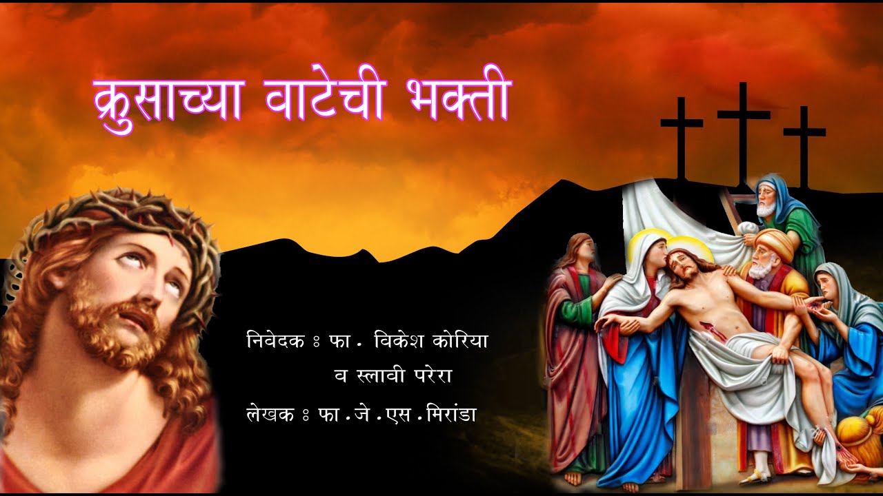 क्रुसाच्या वाटेची भक्ती  (Way of The Cross)