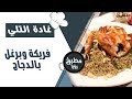 فريكة وبرغل بالدجاج - غادة التلي