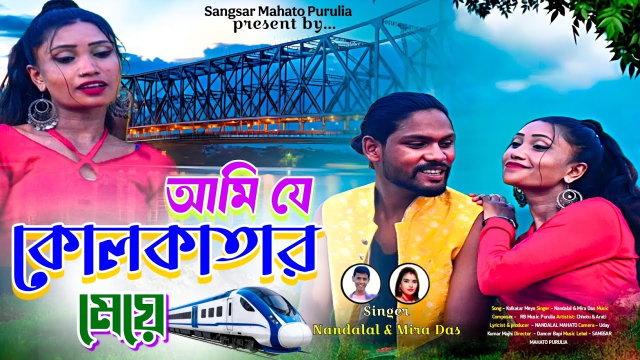 কলকাতার মেয়ে// Kolkata r Meye //Singer- Nandalal & Mira Das // New ...