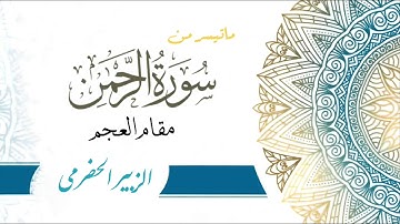 ماتيسر من سورة الرحمن | مقام العجم