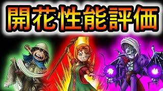 【DQタクト】ガボ!マリベル!オ●●!開花性能評価‼