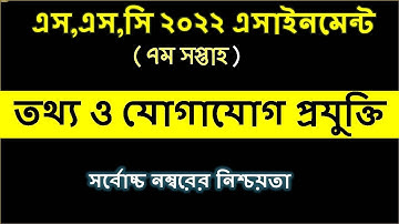 SSC 2022 Class 10 ICT Assignment 7th week || Class 10 Ict Assignment Answer || ১০ম শ্রেনি আইসিটি